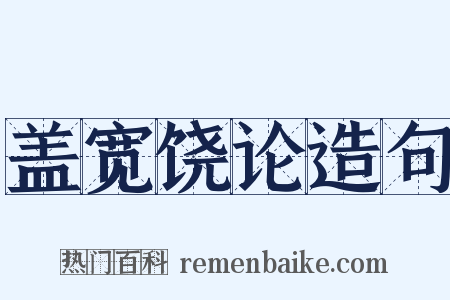 盖宽饶论造句是什么意思的图片